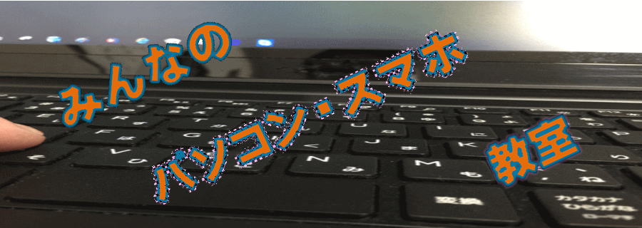 パソコン教室、スマホ教室